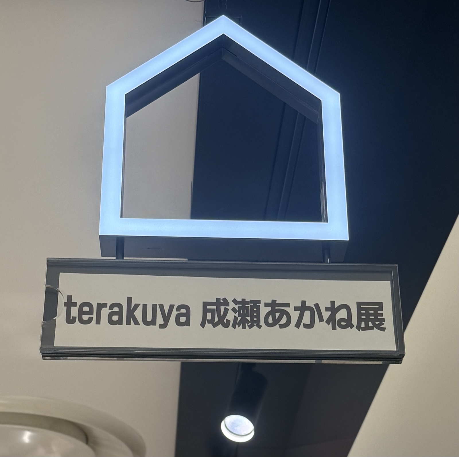 terakuya 成瀬あかね展 の看板